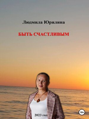 cover image of Быть счастливым